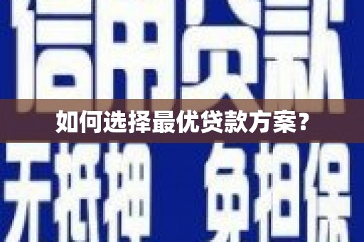 永修如何选择最优贷款方案？