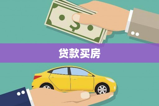 永修贷款买房