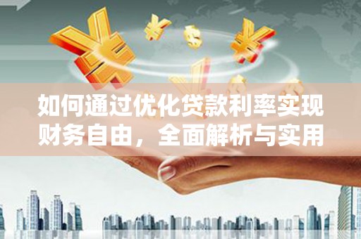 永修如何通过优化贷款利率实现财务自由，全面解析与实用策略