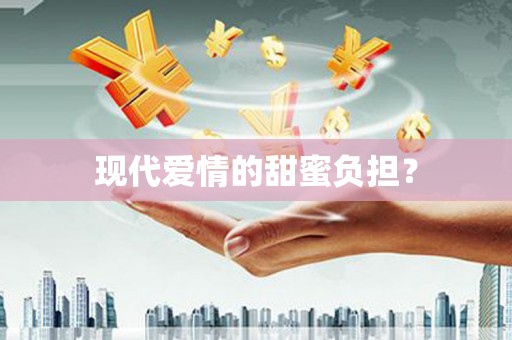 永修现代爱情的甜蜜负担？