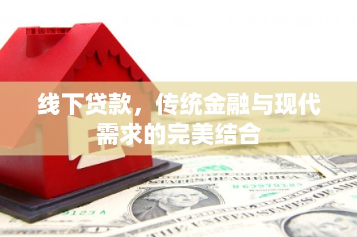 永修线下贷款，传统金融与现代需求的完美结合