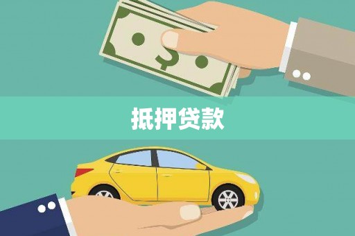 永修抵押贷款