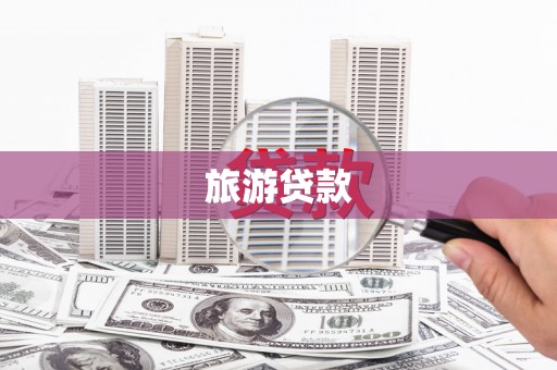 永修旅游贷款