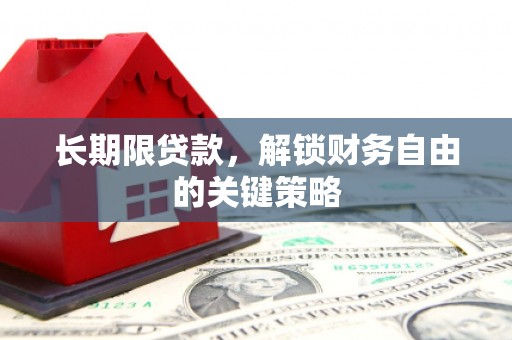 永修长期限贷款，解锁财务自由的关键策略