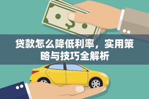 永修贷款怎么降低利率，实用策略与技巧全解析