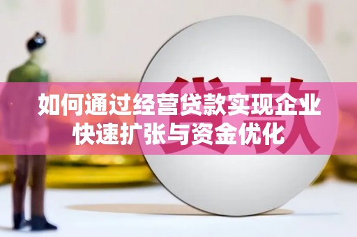 永修如何通过经营贷款实现企业快速扩张与资金优化