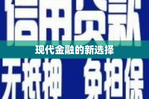 永修现代金融的新选择