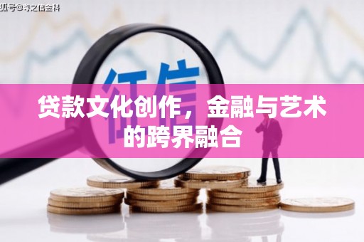 永修贷款文化创作，金融与艺术的跨界融合