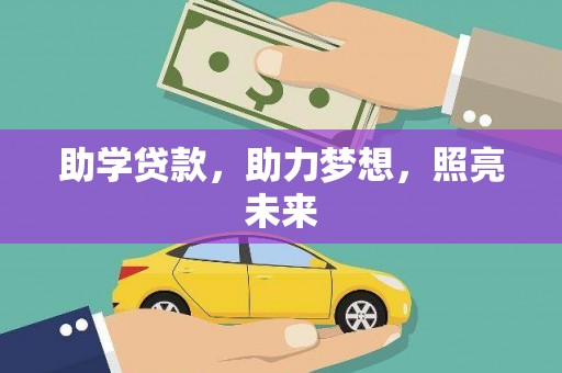永修助学贷款，助力梦想，照亮未来