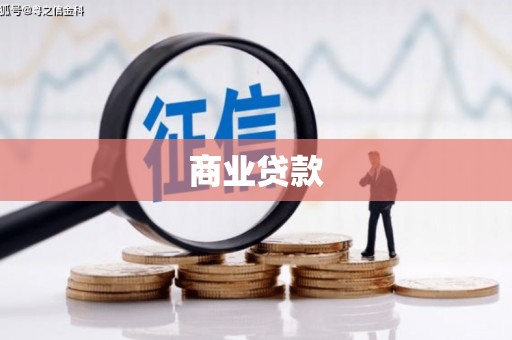 永修商业贷款