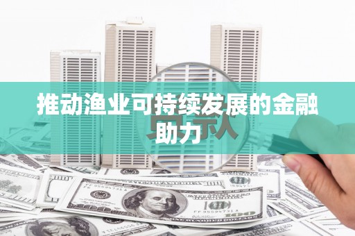 永修推动渔业可持续发展的金融助力
