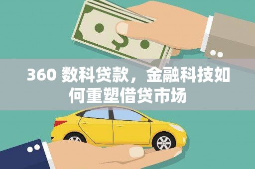 永修360 数科贷款，金融科技如何重塑借贷市场
