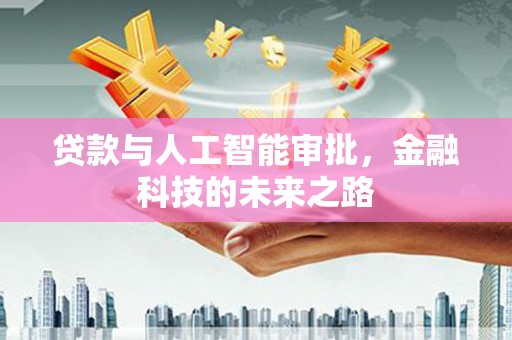 永修贷款与人工智能审批，金融科技的未来之路
