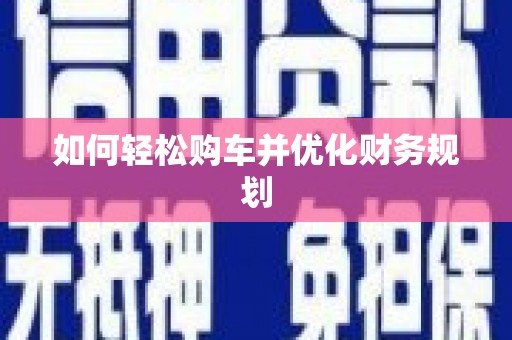 永修如何轻松购车并优化财务规划