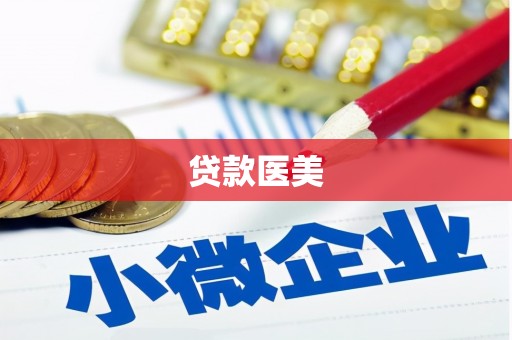 永修贷款医美