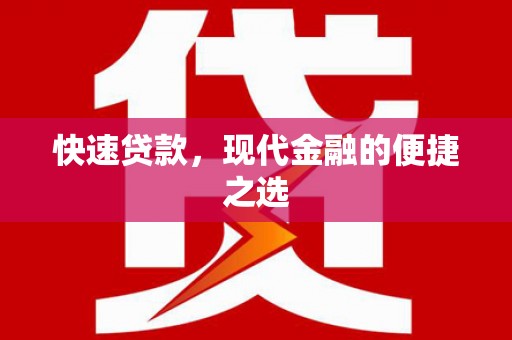 永修快速贷款，现代金融的便捷之选