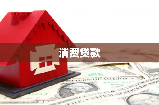 永修消费贷款