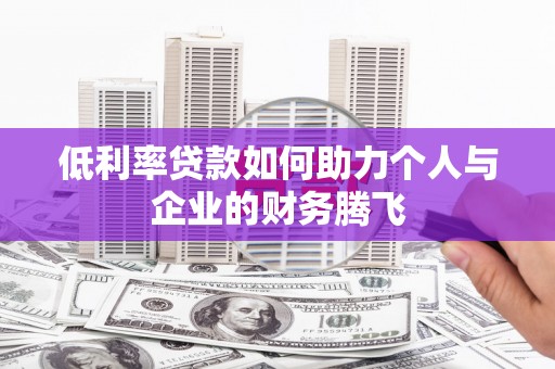 永修低利率贷款如何助力个人与企业的财务腾飞