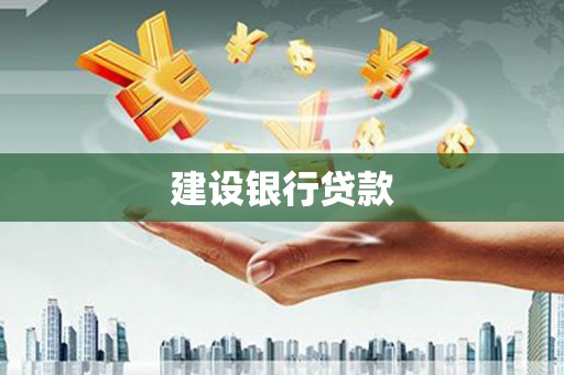 永修建设银行贷款