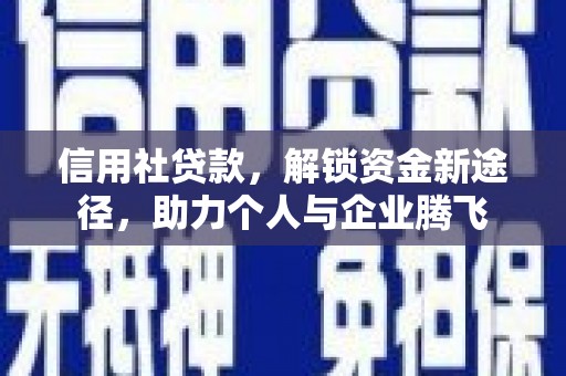 永修信用社贷款，解锁资金新途径，助力个人与企业腾飞
