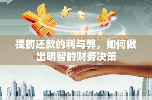 永修提前还款的利与弊，如何做出明智的财务决策