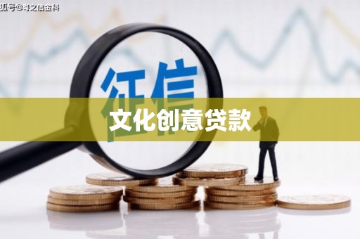 永修文化创意贷款