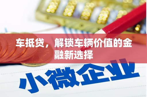 永修车抵贷，解锁车辆价值的金融新选择