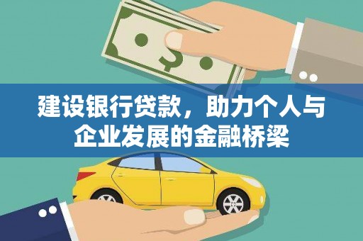 永修建设银行贷款，助力个人与企业发展的金融桥梁