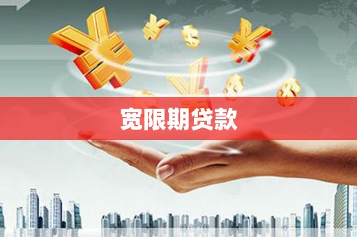 永修宽限期贷款