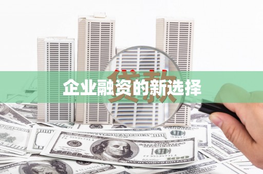 永修企业融资的新选择