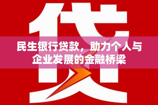 永修民生银行贷款，助力个人与企业发展的金融桥梁