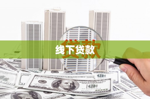永修线下贷款