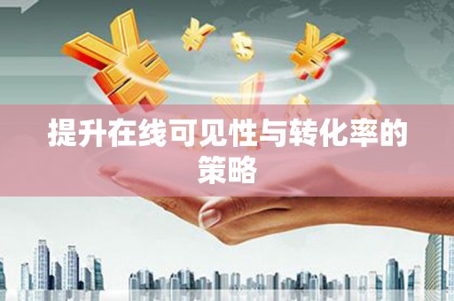 永修提升在线可见性与转化率的策略