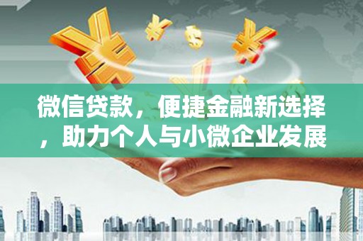 永修微信贷款，便捷金融新选择，助力个人与小微企业发展