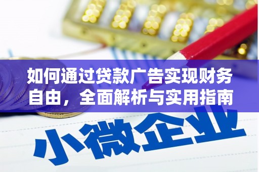 永修如何通过贷款广告实现财务自由，全面解析与实用指南