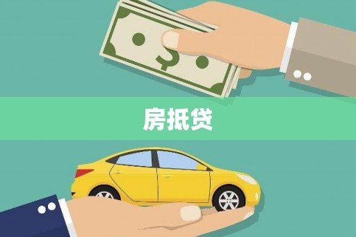 永修房抵贷