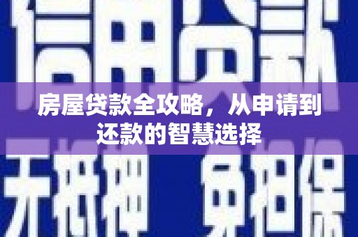 永修房屋贷款全攻略，从申请到还款的智慧选择
