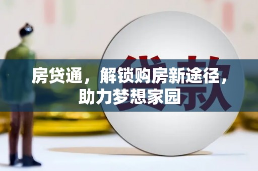 永修房贷通，解锁购房新途径，助力梦想家园