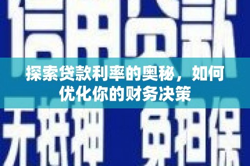 永修探索贷款利率的奥秘，如何优化你的财务决策