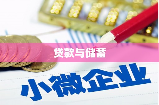 永修贷款与储蓄