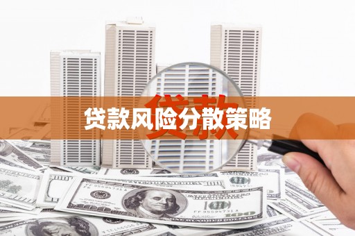 永修贷款风险分散策略