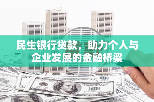 永修民生银行贷款，助力个人与企业发展的金融桥梁