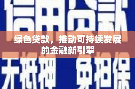 永修绿色贷款，推动可持续发展的金融新引擎