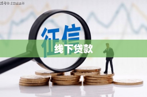永修线下贷款