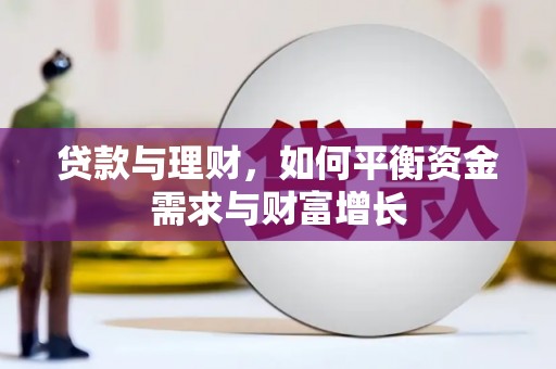 永修贷款与理财，如何平衡资金需求与财富增长