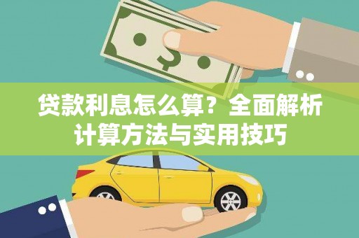 永修贷款利息怎么算？全面解析计算方法与实用技巧
