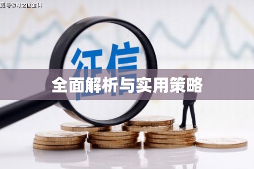 永修全面解析与实用策略