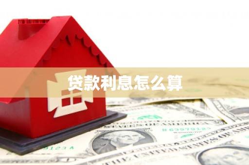 永修贷款利息怎么算