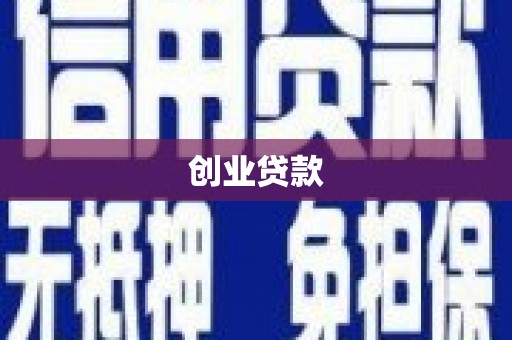 永修创业贷款