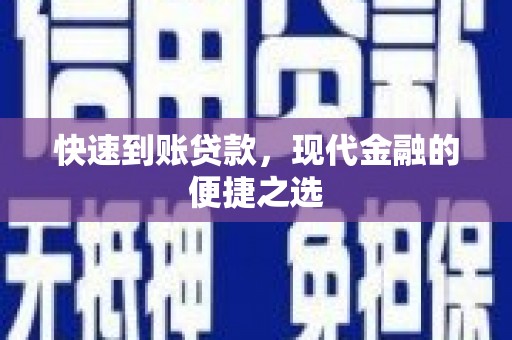 永修快速到账贷款，现代金融的便捷之选